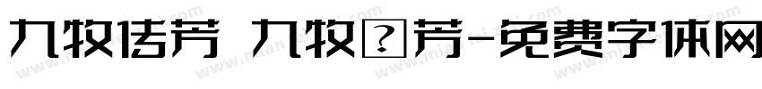 九牧传芳 九牧傳芳字体转换